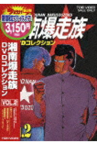 楽天ブックス 湘南爆走族 Dvdコレクション Vol 西沢信孝 塩沢兼人 Dvd 楽天ブックス 湘南爆走族 Dvdコレクション Vol 西沢信孝 塩沢兼人 Dvd